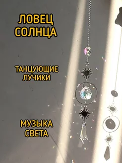 Ловец солнца - подвесной декор Ф.А.С.С.Ю 209568975 купить за 654 ₽ в интернет-магазине Wildberries