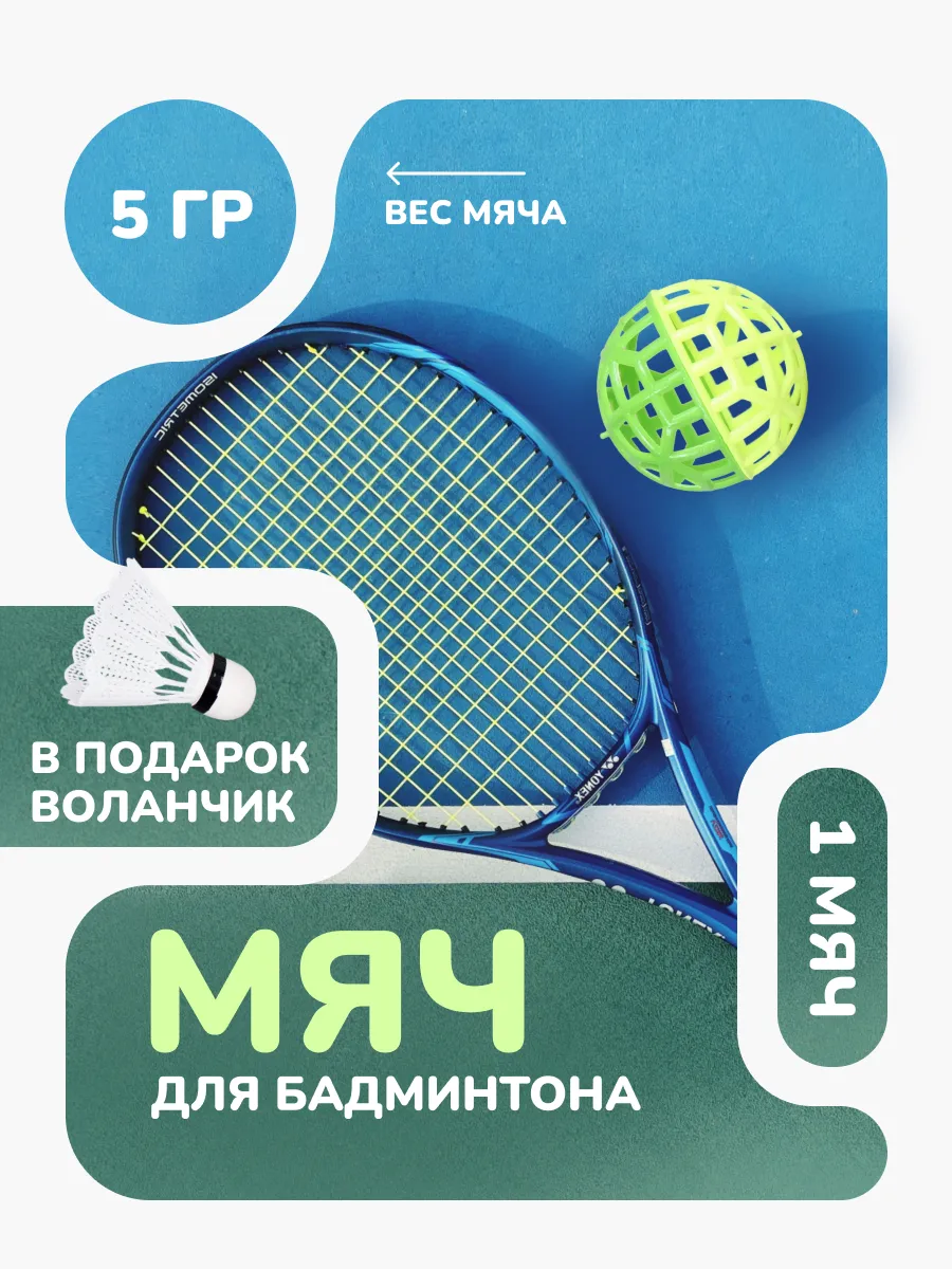 Мячик для бадминтона воланчик