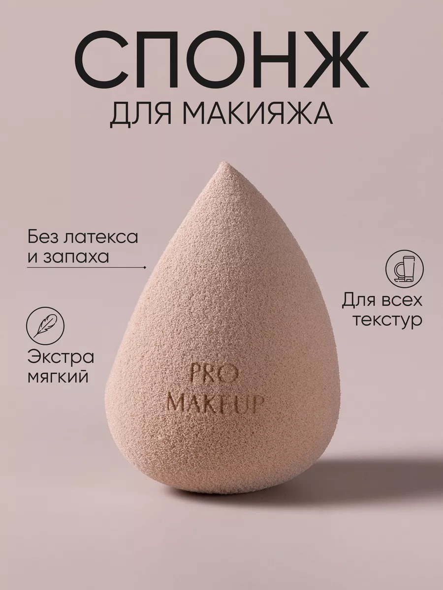 Спонж для макияжа...