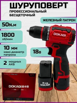 Шуруповерт бесщеточный аккумуляторный Dokaki 209573166 купить за 4 150 ₽ в интернет-магазине Wildberries