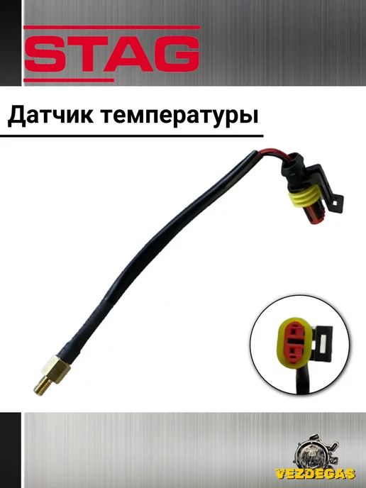 STAG Датчик температуры редуктора короткий (с коннект.) ГБО, вариант