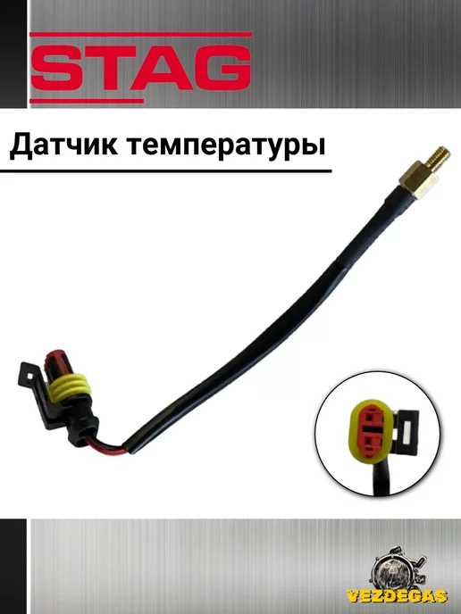 STAG Датчик температуры редуктора короткий (с коннект.) ГБО, вариант, фото 2