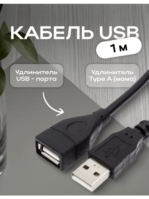 1stClick Кабель USB 2.0 удлинитель 1м