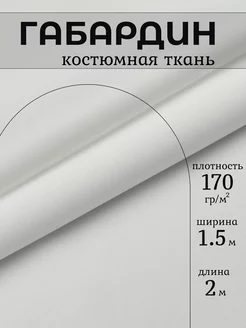 Габардин белый 2 м. ткань для шитья и рукоделия 209580825 купить за 421 ₽ в интернет-магазине Wildberries