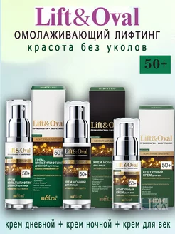 Кремы дневной + ночной + для век Lift&Oval 50+ Helka Белорусская косметика 209580931 купить за 855 ₽ в интернет-магазине Wildberries