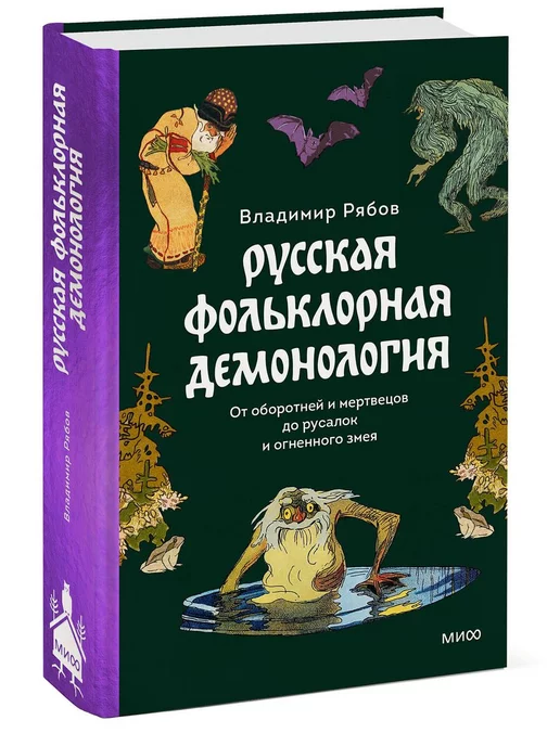 Издательство Манн, Иванов и Фербер Русская фольклорная демонология