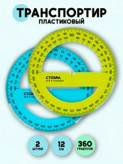 Транспортир пластиковый 360 градусов СТАММ 209581239 купить за 143 ₽ в интернет-магазине Wildberries