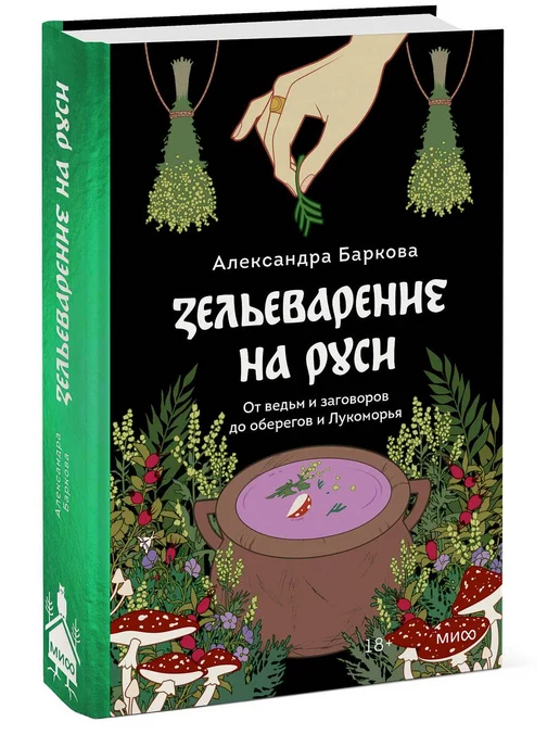 Издательство Манн, Иванов и Фербер Зельеварение на Руси