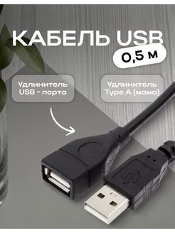 Кабель USB 2.0 удлинитель 0,5 м 1stClick 209583541 купить за 125 ₽ в интернет-магазине Wildberries