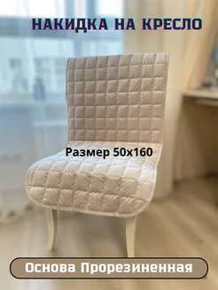 накидка на кресло KANDIK 209584349 купить за 1 044 ₽ в интернет-магазине Wildberries