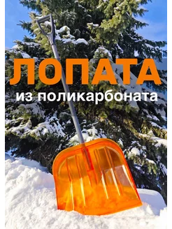 Лопата для снега из поликарбоната снеговая с черенком Yula Home 209587339 купить за 1 624 ₽ в интернет-магазине Wildberries