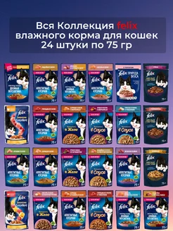 Коллекция Феликс корм для кошек ассорти из 24 штук по 75гр felix 209588527 купить за 1 012 ₽ в интернет-магазине Wildberries