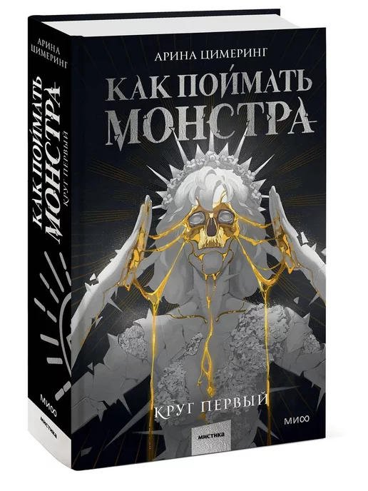 Издательство Манн, Иванов и Фербер Как поймать монстра. Круг первый