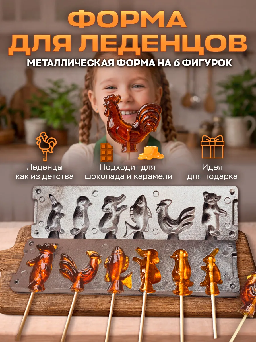 Форма для леденцов на палочке металлическая
