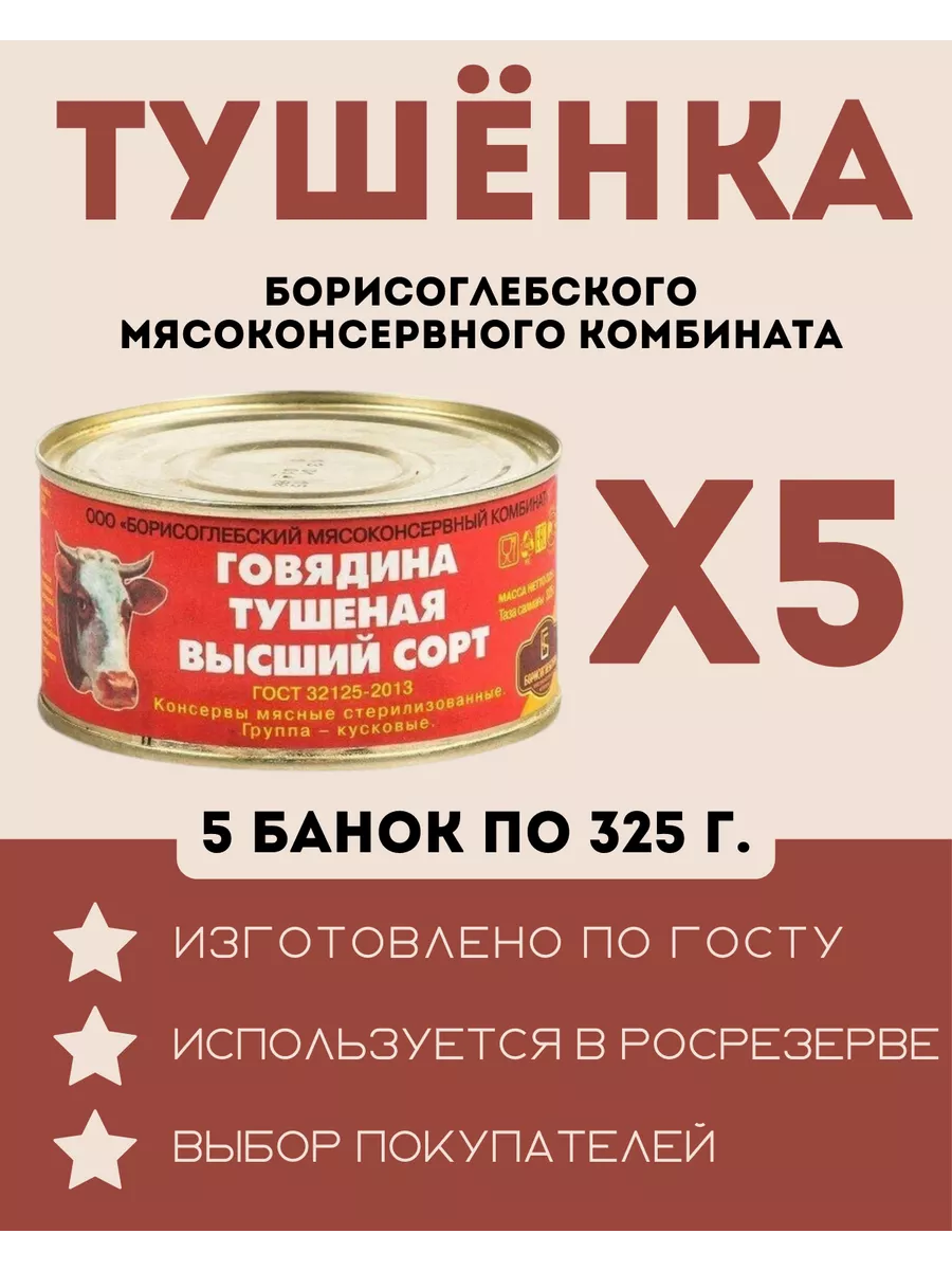 Тушенка говядина ГОСТ, 5 шт. Борисоглебский мясокомбинат 209595448 купить  за 940 ₽ в интернет-магазине Wildberries