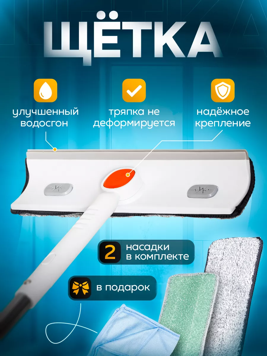 Щетка для мытья окон