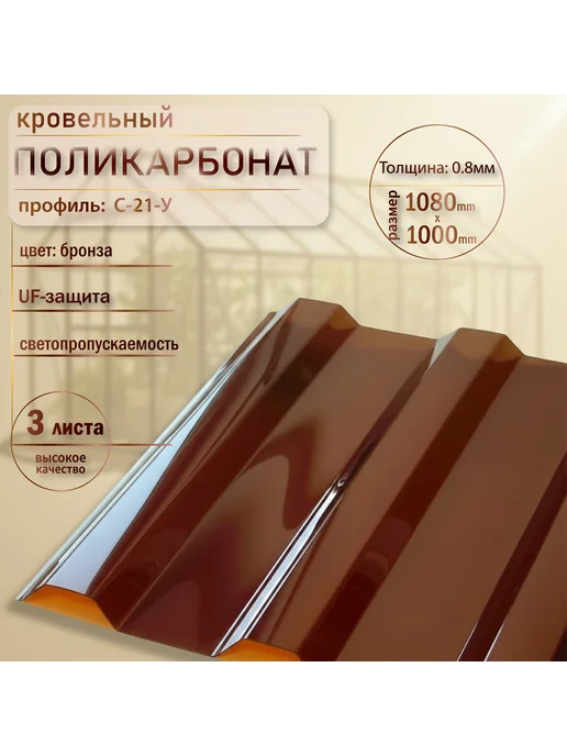Пластилюкс Прозрачный пластиковый шифер С-21-У 0,8мм 1080х1000 мм, вариант