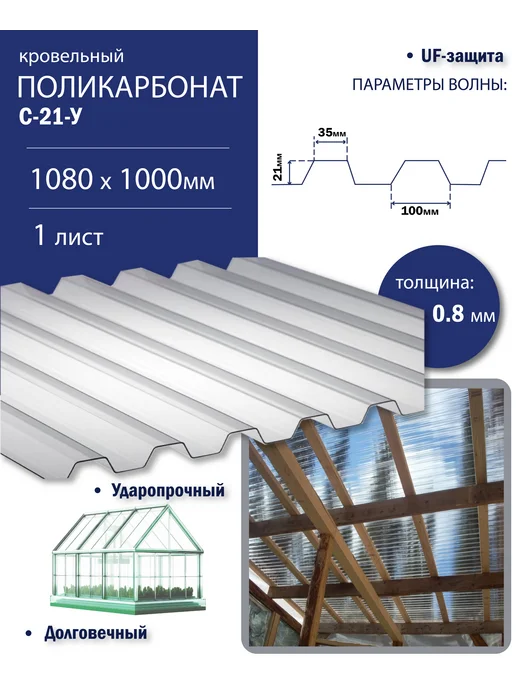 Пластилюкс Прозрачный пластиковый шифер С-21-У 0,8мм 1080х1000 мм, 3шт, 1080x1000 мм, 1 шт