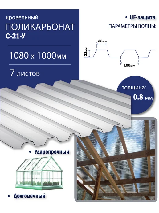 Пластилюкс Прозрачный пластиковый шифер С-21-У 0,8мм 1080х1000 мм, 3шт, 1080x1000 мм, 7 шт