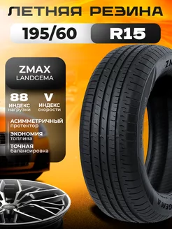 Шины летние 195/60R15 88V LANDGEMA ZMax 209603357 купить за 4 430 ₽ в интернет-магазине Wildberries