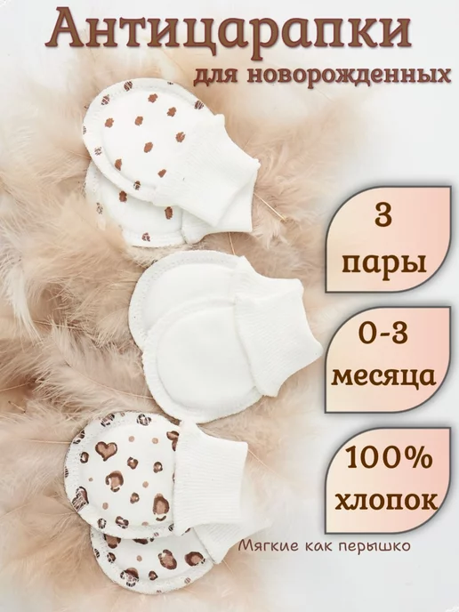 Кидсики Антицарапки для новорожденных 3 пары, белый