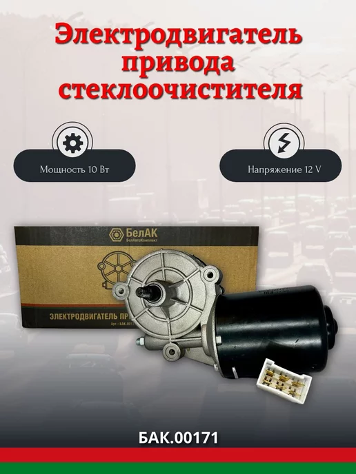 БЕЛАК Мотор стеклоочистителя передний 2108 171.3730, вариант