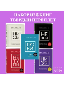 Набор из 5 книг - НЕ ТУПИ, НИ СЫ, НЕ НОЙ, НИ ЗЯ, ЛЮ БИ. Издательство БКА 209605280 купить за 1 397 ₽ в интернет-магазине Wildberries