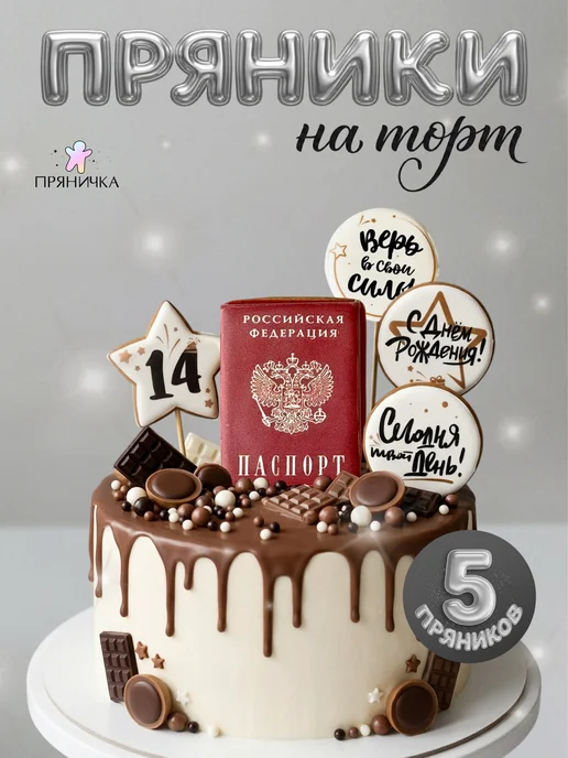 Пряничка Паспорт на торт пряники 14 лет, 5 шт, в упаковке 120 г, фото 2