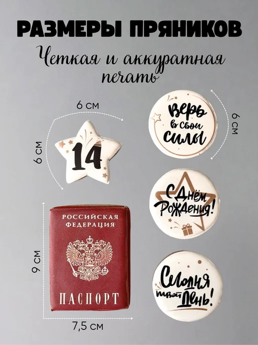 Пряничка Паспорт на торт пряники 14 лет, 5 шт, в упаковке 120 г, фото 3