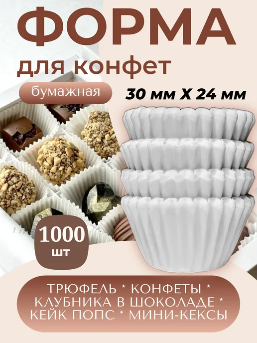 Форма для шоколадных конфет бумажная, 3x2.4 см, 1000 шт