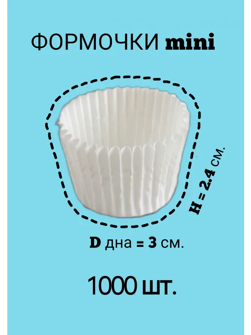 Форма для шоколадных конфет бумажная, 3x2.4 см, 1000 шт, фото 3