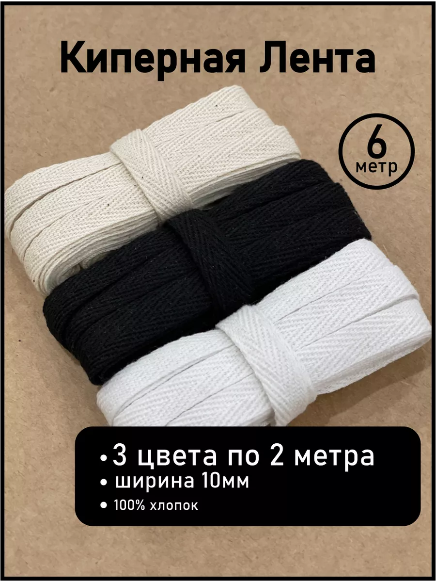Киперная Лента 10мм/1см Ассорти 12