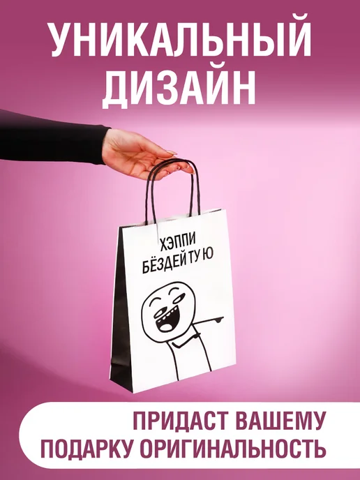 MILAND Пакет подарочный бумажный с днем рождения белый с приколом, белый, фото 2