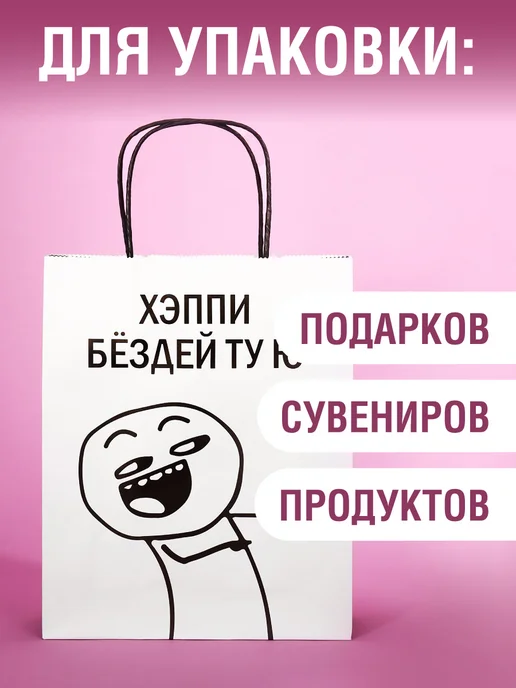 MILAND Пакет подарочный бумажный с днем рождения белый с приколом, белый, фото 6