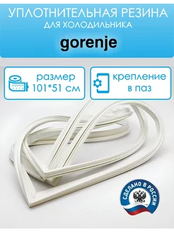 Уплотнитель для холодильника 101 на 51 см, в паз Gorenje 209607671 купить за 1 537 ₽ в интернет-магазине Wildberries