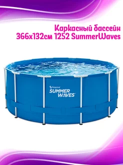 Бассейн каркасный 366х132см SummerWaves P20-1252 Summer Waves 209607732 купить за 23 206 ₽ в интернет-магазине Wildberries