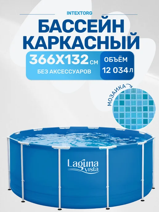 Бассейн каркасный 366х132см Laguna Vista Р20-1252, 366x132 см, в упаковке 44 кг