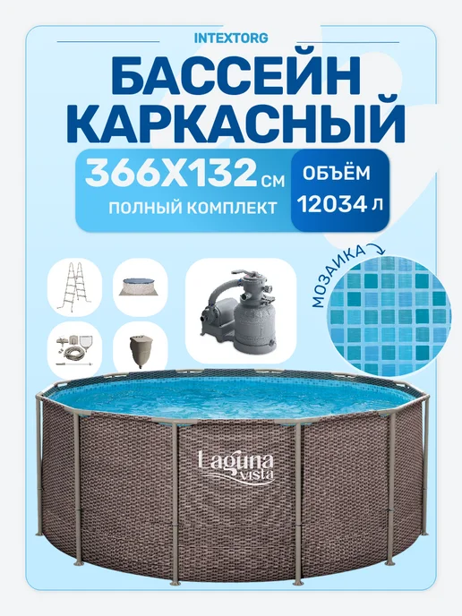 Бассейн каркасный 366х132см Laguna Vista Р20-1252, 366x132 см, в упаковке 74 кг