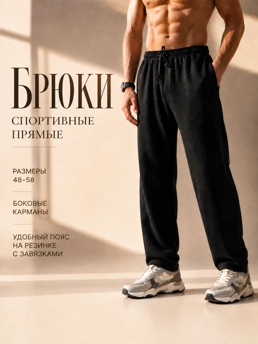 АРТ-текстиль Спортивные штаны мужские, черный