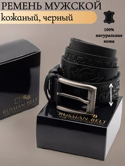 Ремень мужской кожаный с гравировкой 4 см Russian belt 209616226 купить за 1 080 ₽ в интернет-магазине Wildberries