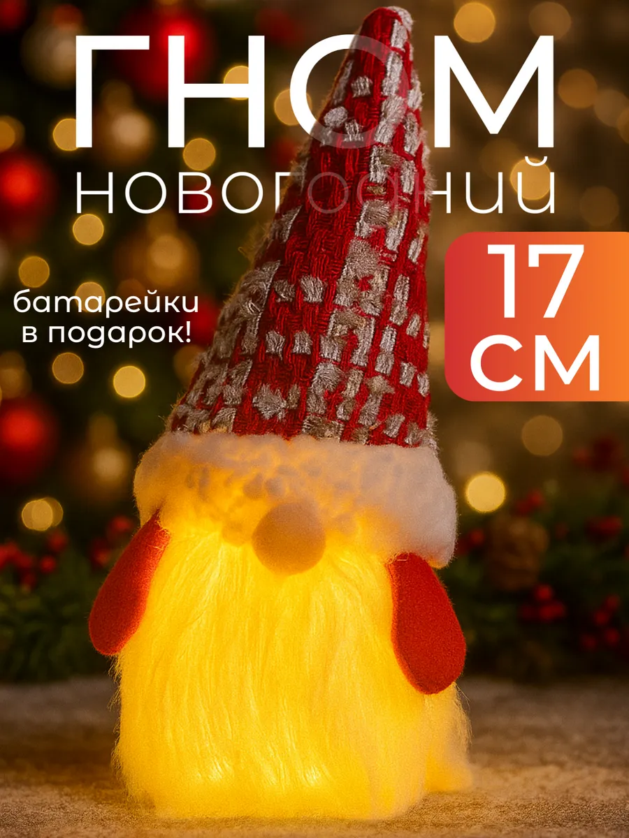 Гном светодиодный, фигура декоративная на батарейках