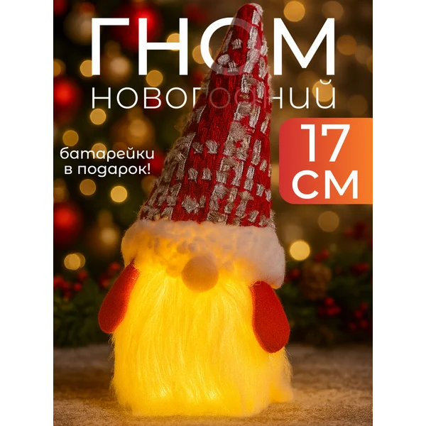 Гном светодиодный, фигура декоративная на батарейках