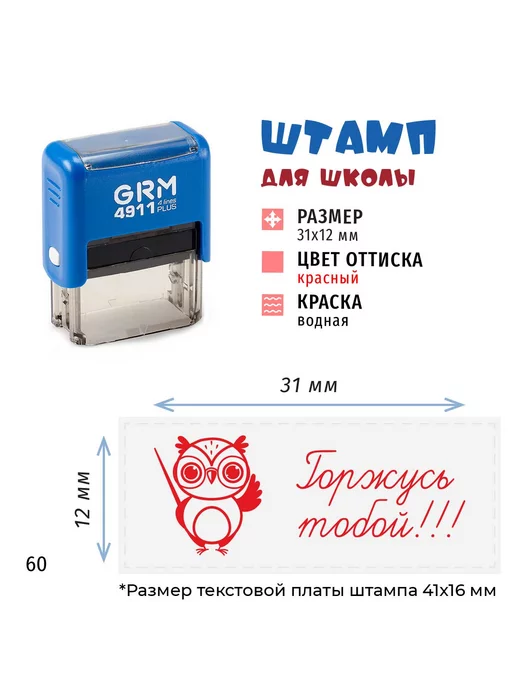 Графика-М Горжусь тобой! Оценочный штамп для школы, красный, фото 2