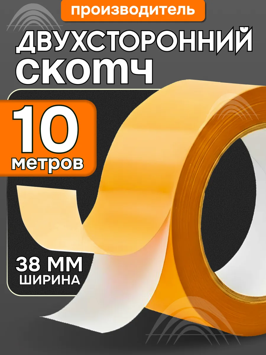 Двухсторонний скотч тонкий 10 метров 38 мм
