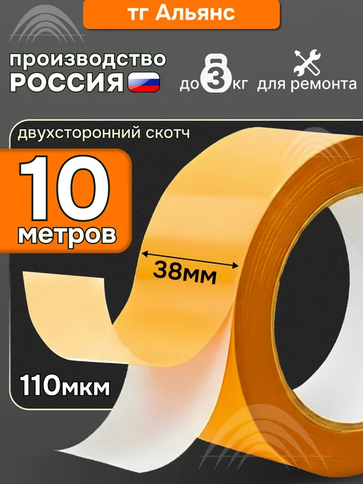 ТГ"Альянс" Двухсторонний скотч полипропиленовый 38 мм 10 метров 1 шт, 10 м, 1 шт