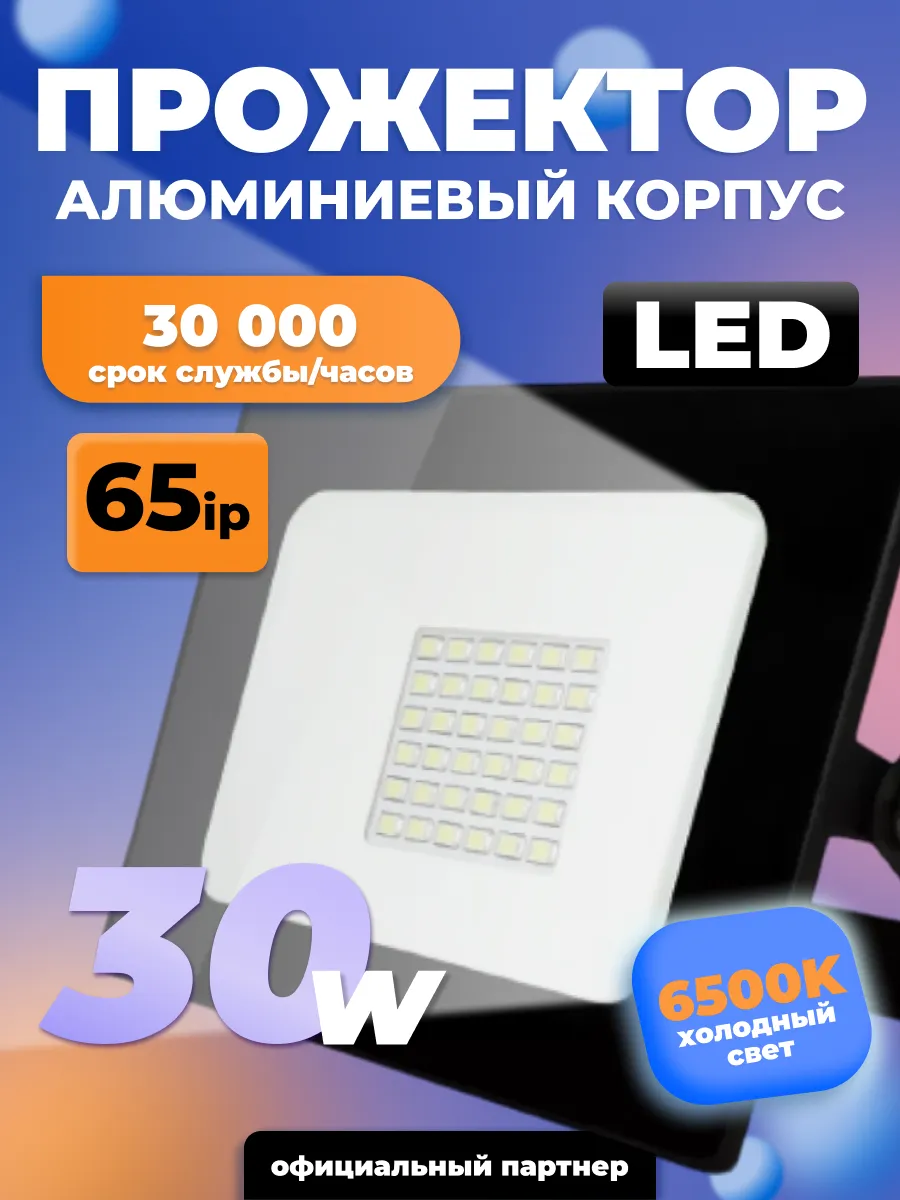 Прожектор светодиодный уличный 30 Вт