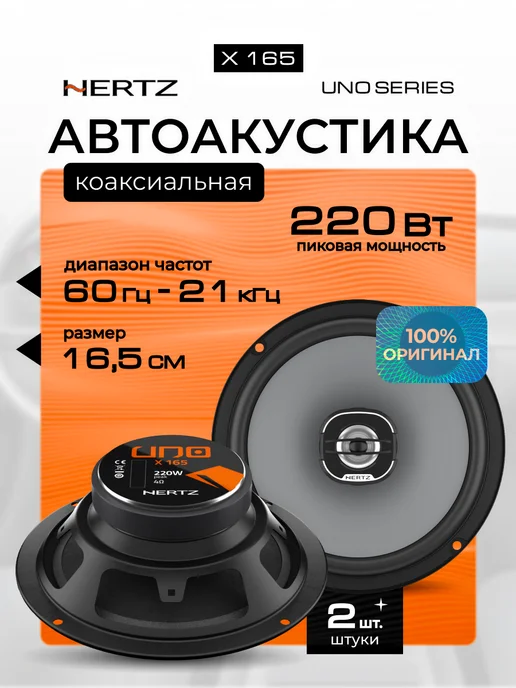 Hertz Колонки в машину коаксиальные Uno X 165 16.5 см, черный