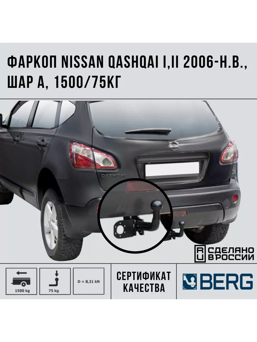 Фаркопы для Nissan Qashqai J11 2014-2015