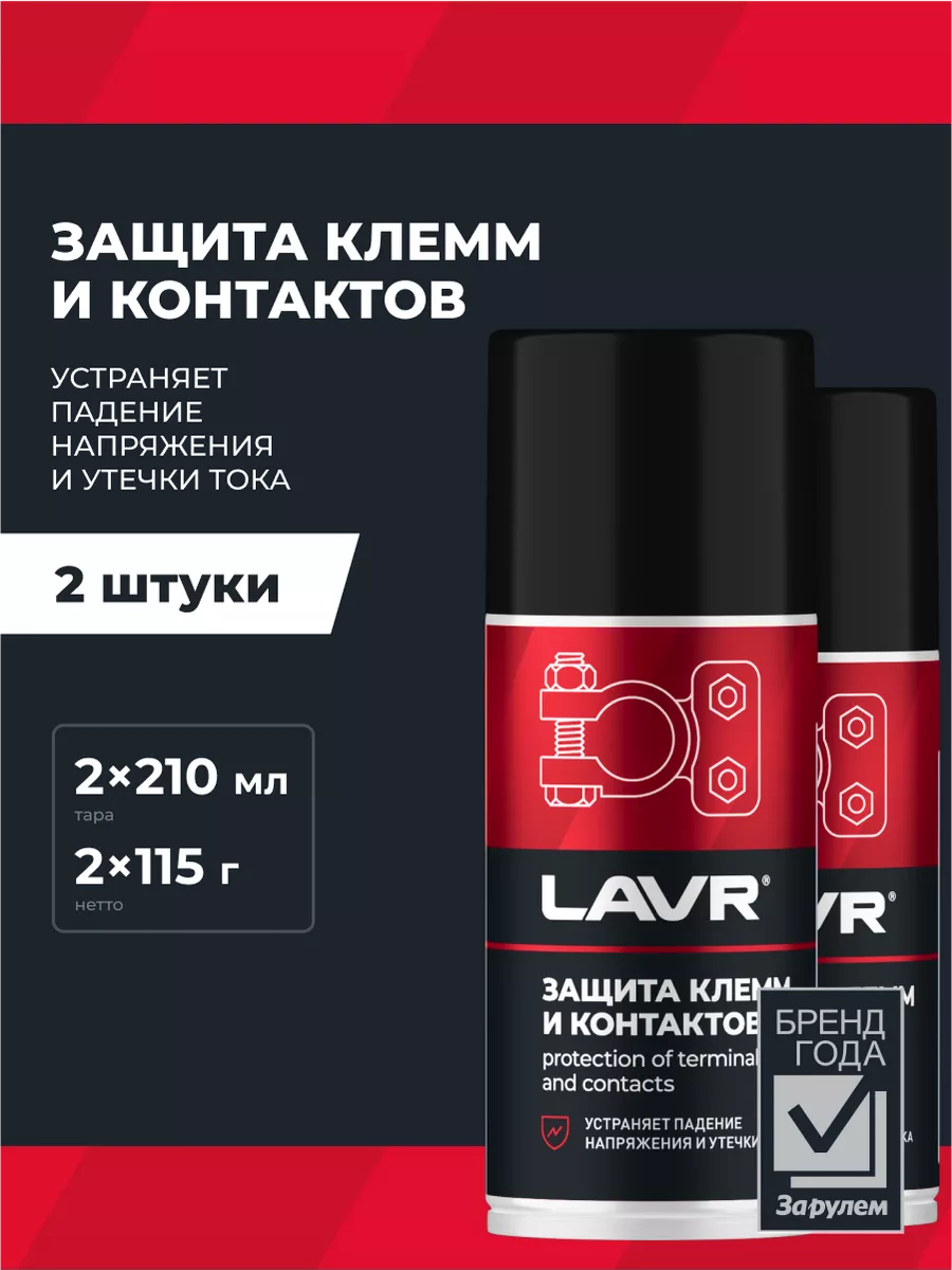 Защита клемм и контактов 210 мл 2 шт.