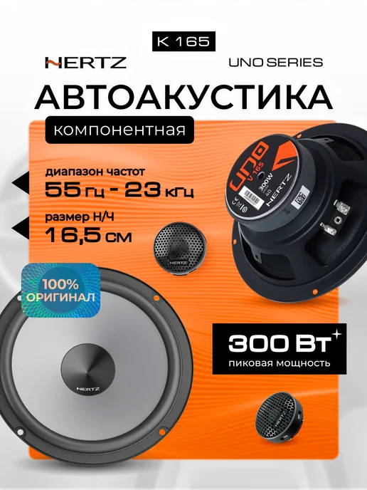 Hertz Колонки в машину компонентные Uno К 165 16.5 см, вариант